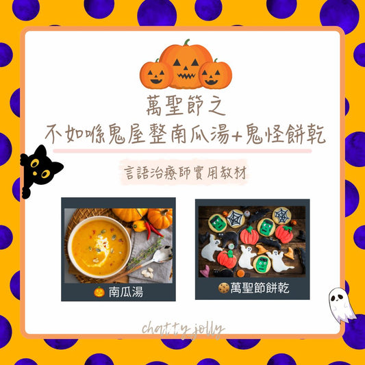 🎃萬聖節之不如喺鬼屋整南瓜湯&曲奇餅